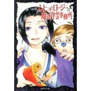 ムヒョとロージーの魔法律相談事務所 4(集英社文庫(コミック版)) [文庫]