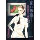 池田理代子傑作選 vol.1（集英社文庫 い 32-15） [文庫]