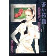 池田理代子傑作選 vol.1（集英社文庫 い 32-15） [文庫]