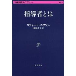 指導者とは(文春学藝ライブラリー) [文庫]