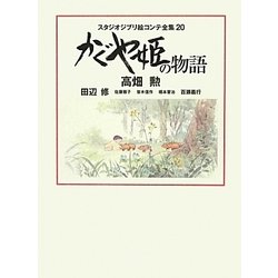 スタジオジブリ絵コンテ全集 20 かぐや姫の物語 [単行本]