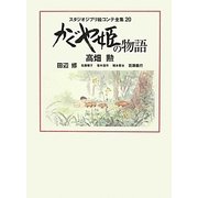 スタジオジブリ絵コンテ全集 20 かぐや姫の物語 [単行本]
