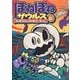 ほねほねザウルス〈11〉だいぼうけん!ボコボコン・ホール [全集叢書]