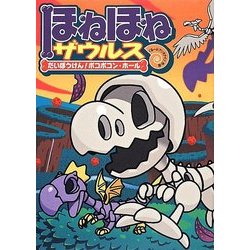 ほねほねザウルス〈11〉だいぼうけん!ボコボコン・ホール [全集叢書]