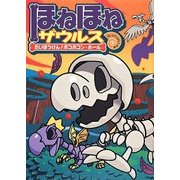 ほねほねザウルス〈11〉だいぼうけん!ボコボコン・ホール [全集叢書]