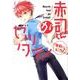 赤司くんがゼッタイ! そのにっ（mimi comics） [コミック]
