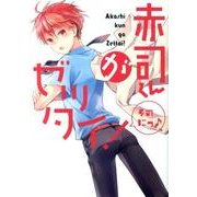 赤司くんがゼッタイ! そのにっ（mimi comics） [コミック]