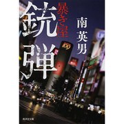 銃弾―暴き屋 新装版 (廣済堂文庫) [文庫]