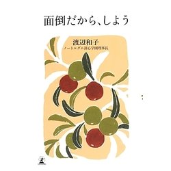 面倒だから、しよう [単行本]