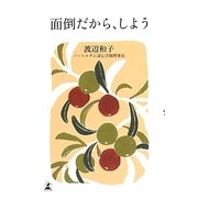 面倒だから、しよう [単行本]