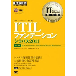 ITILファンデーションシラバス2011(IT Service Management教科書) [単行本]