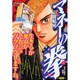 マネーの拳 3（My First WIDE） [コミック]