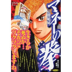 マネーの拳 3（My First WIDE） [コミック]