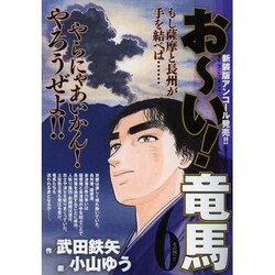 お～い!竜馬 6（My First WIDE） [コミック]