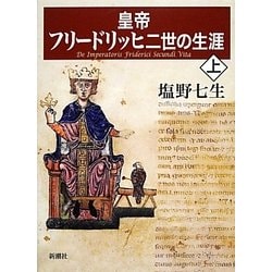 皇帝フリードリッヒ二世の生涯〈上〉 [全集叢書]