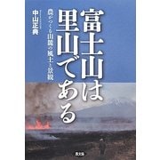 富士山は里山である―農がつくる山麓の風土と景観 [単行本]