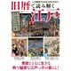 旧暦で楽しむ江戸のくらし (双葉社スーパームック)　　　 [ムックその他]