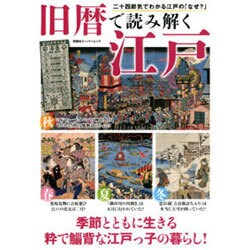 旧暦で楽しむ江戸のくらし (双葉社スーパームック)　　　 [ムックその他]