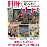 旧暦で楽しむ江戸のくらし (双葉社スーパームック)　　　 [ムックその他]