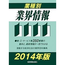 業種別業界情報〈2014年版〉 [事典辞典]