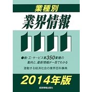 業種別業界情報〈2014年版〉 [事典辞典]