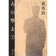 あの壁まで [単行本]