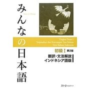 みんなの日本語初級〈1〉翻訳・文法解説 インドネシア語版 第2版 [単行本]