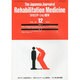 The Japanese Journal of Rehabilitation Medicine (リハビリーテーション医学) 2013年 12月号 [雑誌]