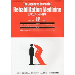 The Japanese Journal of Rehabilitation Medicine (リハビリーテーション医学) 2013年 12月号 [雑誌]