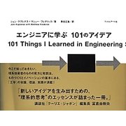 エンジニアに学ぶ101のアイデア [単行本]