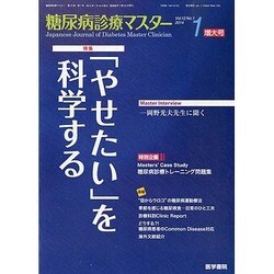 糖尿病診療マスター 2014年 01月号 [雑誌]