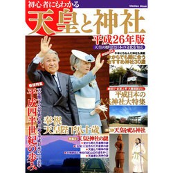 初心者にもわかる天皇と神社 平成26年版 (メディアックスMOOK)　　 [ムックその他]