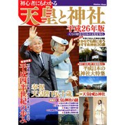 初心者にもわかる天皇と神社 平成26年版 (メディアックスMOOK)　　 [ムックその他]
