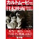カルトムービー 本当に面白い日本映画 1945→1980 (メディアックスMOOK)　 [ムックその他]