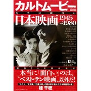 カルトムービー 本当に面白い日本映画 1945→1980 (メディアックスMOOK)　 [ムックその他]