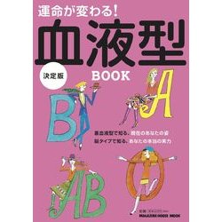 運命が変わる!血液型BOOK 決定版（マガジンハウスムック） [ムックその他]