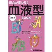 運命が変わる!血液型BOOK 決定版（マガジンハウスムック） [ムックその他]