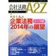 会社法務A2Z (エートゥーゼット) 2014年 01月号 [雑誌]