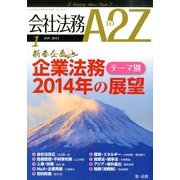 会社法務A2Z (エートゥーゼット) 2014年 01月号 [雑誌]