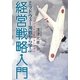 ミッドウェー海戦から学ぶ経営戦略入門―ビジネスで負けないために [単行本]