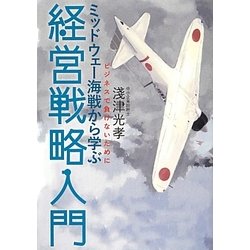 ミッドウェー海戦から学ぶ経営戦略入門―ビジネスで負けないために [単行本]