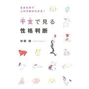 干支で見る性格判断―生まれ年で人の9割がわかる! [単行本]