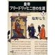 皇帝フリードリッヒ二世の生涯〈下〉 [全集叢書]