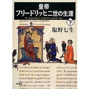 皇帝フリードリッヒ二世の生涯〈下〉 [全集叢書]