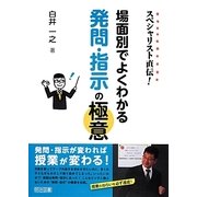 スペシャリスト直伝!場面別でよくわかる発問・指示の極意 [単行本]