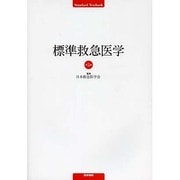 標準救急医学 第5版（STANDARD TEXTBOOK） [単行本]