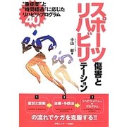 スポーツ傷害とリハビリテーション―“重症度"と“時間経過"に応じたリハビリ・プログラム40 [単行本]