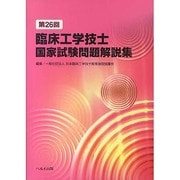 第26回臨床工学技士国家試験問題解説集 [単行本]