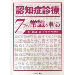 認知症診療7つの常識を斬る [単行本]