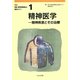 精神医学―精神疾患とその治療 第2版 (改訂新版・精神保健福祉士養成セミナー〈1〉) [単行本]